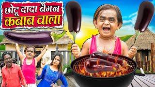 CHOTU DADA BAIGAN KABAB WALA | छोटू दादा बैगन कबाब वाला | Khandesh Hindi  New Comedy 2024