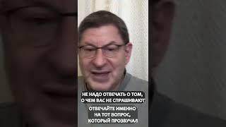 НЕ НАДО ОТВЕЧАТЬ О ТОМ, О ЧЕМ ВАС НЕ СПРАШИВАЮТ Михаил Лабковский