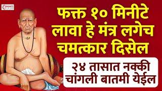 "LIVE" सकाळी ऐकदा लावा फक्त हे एक गाण आणि आपल्या घरातील वातावरण पहा | Swami Samarth Tarak Mantra
