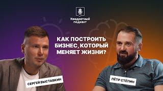 Сергей Выставкин: Как построить бизнес, который меняет жизни?