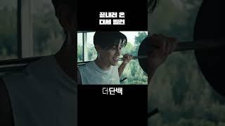 끝내러 온 대세 빌런