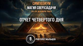 Магия сверхзадачи | Отчет IV дня симпозиума 20-24.12.2023 | PhD Олег Мальцев