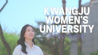 [광주여자대학교] 2025학년도 광주여자대학교 홍보 영상