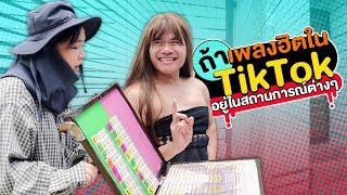 ถ้าเพลงฮิตใน Tiktok อยู่ในสถานการณ์ต่างๆ !!!