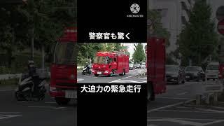 通行人も警察官も驚く大迫力な消防車の緊急走行　横浜市消防局　中第2