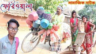 ফেরিওয়ালা // feriowala // সামাজিক নাটক // purulia comedy video @RONGERPURULIA2 #funny