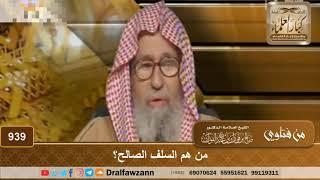 من هم السلف الصالح؟ - الشيخ صالح الفوزان