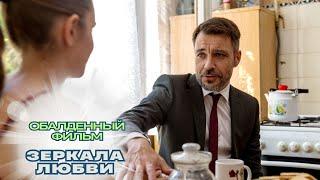 ОБАЛДЕННЫЙ ФИЛЬМ ПРОИЗВОДИТ ФУРОР СО ЗРИТЕЛЬСКИМИ ЧУВСТВАМИ! ПОЛНАЯ ВЕРСИЯ ТУТ. ЗЕРКАЛА ЛЮБВИ