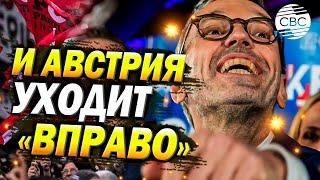 Впервые ультраправые побеждают в Австрии! «Новый Орбан» и его последствия для Украины: что ждать?