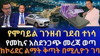 የሞባይል ገንዘብ ገደብ ተነሳ |የመኪና አስደንጋጭ መረጃ ወጣ |በኮሪደር ልማት ቅጣት በሚሊዮን ተገኜ |በምንዛሬ ለውጥ ህክምና ተጎዳ Addis Ababa Info