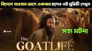 কেন মধ্যপ্রাচ্যে এই মুভিটি নিষিদ্ধ। Aadujeevitham। The Goat Life movie explained in bangla