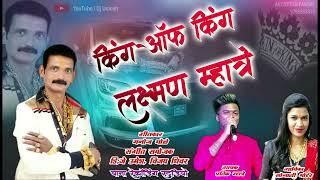 KING OF KING AAHE LAKSHMAN MHATRE DADA | SONALI BHOIR | PRATIK MHATRE | DJ UMESH