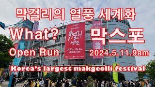 막스포 MAXPO 2024 막걸리의 열풍 세계화 대한민국 막걸리 엑스포 AT Center Open Run Globalization of makgeolli craze 한국막걸리협회