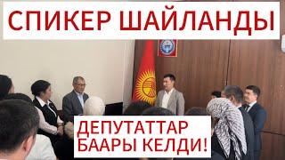 ШААРДЫК КЕҢЕШТИН ТӨРАГАСЫ ШАЙЛАНДЫ! БАРДЫК ДЕПУТАТТАР 95% КОЛДОО МЕНЕН ШАЙЛАНДЫ! Таш-Көмүр таза шаар