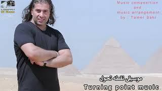 موسيقى نقطه تحول    Turning point music