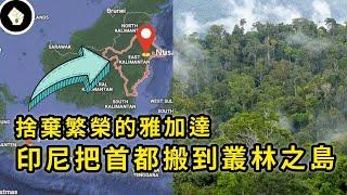 印尼2024年將首都遷到婆羅洲島，這大膽的計畫又會帶來多少好處，為何放棄歷史之都雅加達？