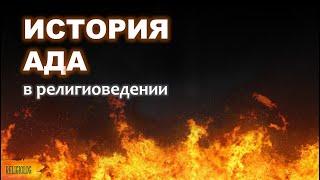 ЧТО ТАКОЕ АД? ИСТОРИЯ АДА в Религиоведении | Геенна огненная, Шеол, Тартар. Религиоведение