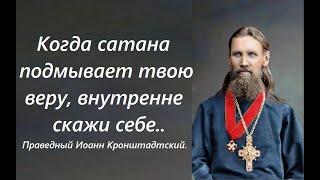 Когда сатана подмывает твою веру,  внутренне скажи себе.. Праведный Иоанн Кронштадтский.