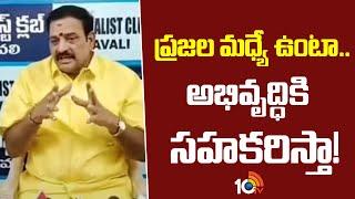 ప్రజల మధ్యే ఉంటా.. అభివృద్ధికి సహకరిస్తా! | Nellore TDP Leader Malepati Subbanaidu Comments | 10TV