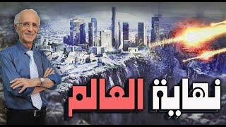 نهاية العالم / الآخـرة في القرآن بلغـة الفيـزيـاء و الطـريق إلى الجـنة /الدكتور علي منصور كيالي  :