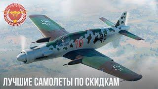 ЛУЧШИЕ САМОЛЕТЫ ПО СКИДКАМ в War Thunder