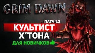 Grim Dawn ПАТЧ 1.2 - Билд Призыватель (Оккультист + Шаман) Знак Поглощения и Тотемы. Урон здоровью