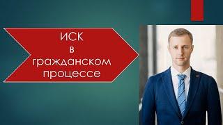 Иск в гражданском процессе. Право на иск. Понятие иска. Виды исков