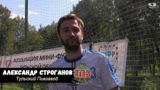  Летнее интервью - Александр Строганов "Тульский Пивзавод" 