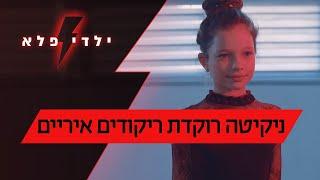 ניקיטה בת 10 ומתחרה באליפות אירופה לריקודים איריים | ילדי פלא