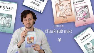 Серия книг "Китайский бриз" с адаптированными текстами для чтения