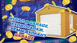 КАЗИНО ВУЛКАН / ВЫИГРЫШ В ИГРОВОЙ АВТОМАТ GARAGE (ГАРАЖ) / СХЕМА КАЗИНО ВУЛКАН