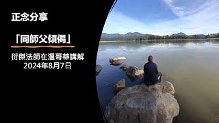 同傑師父傾偈 26 (衍傑法師 粵語講解)