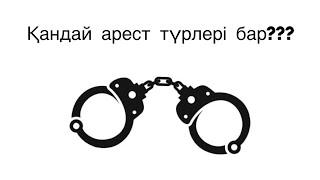 Арест деген  не? Арестті кім қояды?