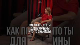 Как понять, что ты для мужчины что-то значишь?