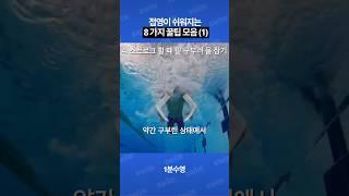 접영이 쉬워지는 꿀팁(1)#접영 #수영