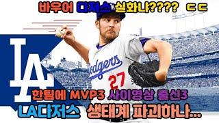 [MLB이슈]LAD 사치세 넘어가면서까지 품은 바우어, 한팀에 MVP 출신 3명 사이영상 출신 3명  생태계 파괴!!!