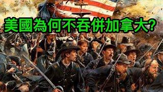 美國為何不吞併加拿大？美加戰爭打痛美國人，白宮被燒，總統逃亡