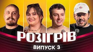 РОЗІГРІВ | ВИПУСК 3 | Алла Волкова, Богдан Письменко, Марк Свиридюк, Богдан Боярин