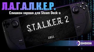 S.T.A.L.K.E.R. 2 на Steam deck | Первый взгляд