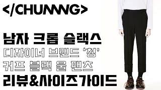 남자 크롭 슬랙스 디자이너 브랜드 '청(CHUNNNG)' 커프 블랙 울 팬츠 리뷰 & 사이즈가이드!