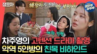 [#전참시] 혜정이에서 장세진으로 돌아온 차주영의 드라마 촬영 & 삼겹살집에서 공개하는 악역 5인방의 친목ㅣ#차주영 MBC230408방송