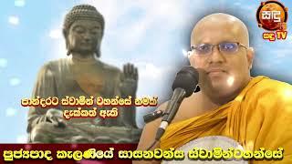 පාන්දරට ස්වාමීන් වහන්සේ නමක් දැක්කත් ඇති ven kalaniye sasanawansha thero | SanduTV  Bana#|