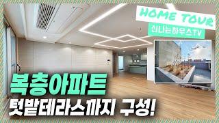  부천테라스아파트｜복층/테라스/탑층 도심전망과 알찬구조! 완벽하다 [역곡동5번]