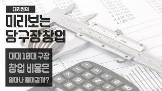 [당구장창업]대대전용구장 창업비용 파헤치기