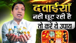 दवाईयां नहीं छूट रहीं तो करें ये उपाय | Make Your Life Diseases Free #astrologytips