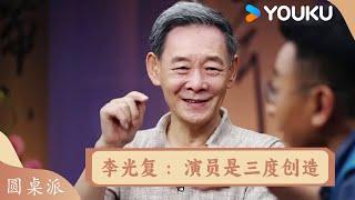 李光复：演员是三度创造  | 圆桌派 精彩回看 | 优酷纪实人文 YOUKU DOCUMENTARY