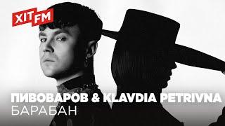 АРТЕМ ПИВОВАРОВ & KLAVDIA PETRIVNA - БАРАБАН