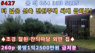 #427#(260p)#영천부동산#영천땅#영천전원주택#영천주말농장#영천임야#영천귀촌 위치좋은 외딴 전원주택 조경이 잘되고 깨끗한 전원주택 급매매