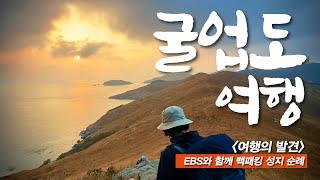 한국의 갈라파고스, 태초의 신비를 간직한 섬에서 삼시세끼 해산물 풀코스