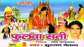 Aalha || Phulwa Sati Part 2 || फुलवा सती भाग  2 || Surjanya Chaitanya || Trimurti Cassette